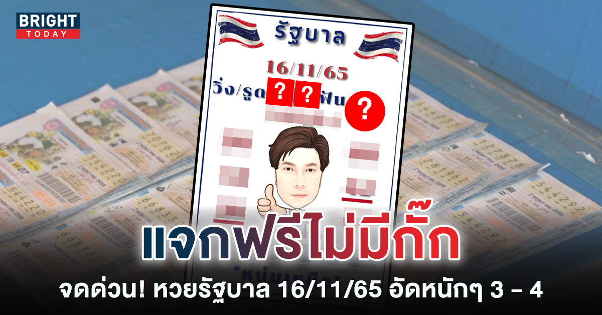 เลขเด็ด-หนุ่มเหนือ-หวยขั้นเทพ-16-11-65-หวยรัฐบาลไทย