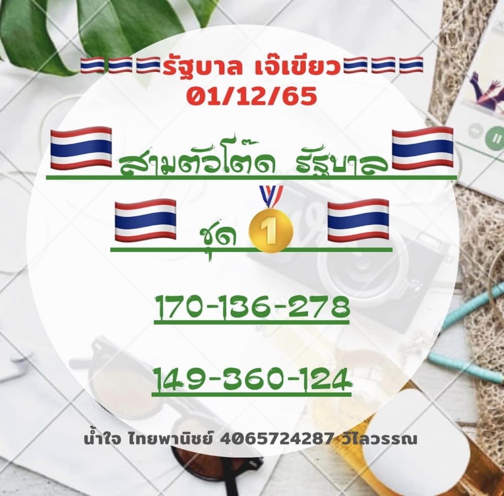 เลขเด็ด-เจ๊เขียว-1-12-65-หวยงวดนี้-หวยรัฐบาลไทย