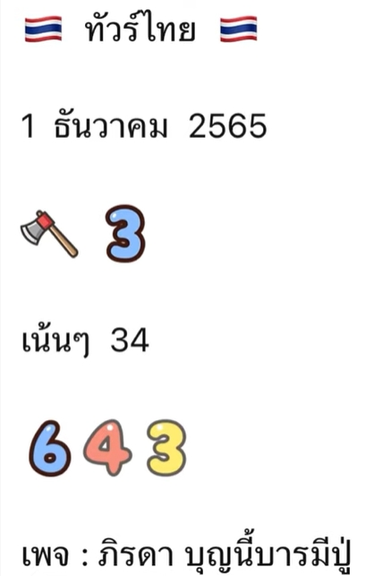เลขเด็ด-แม่น้ำหนึ่ง-1-12-65-หวยรัฐบาลไทย
