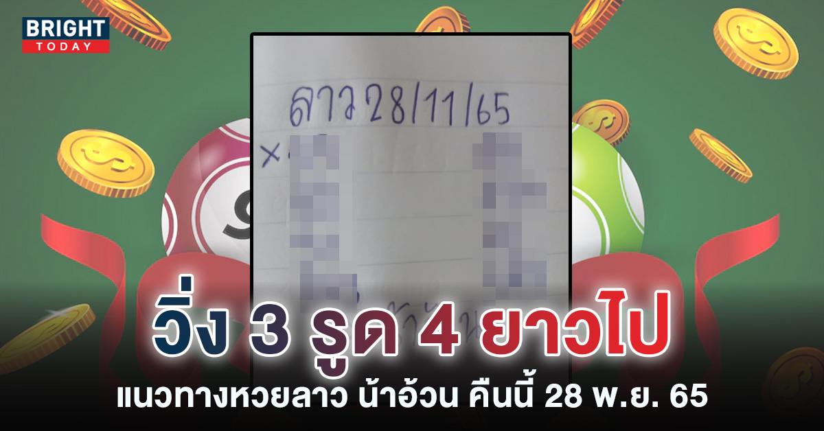 แนวทางหวยลาววันนี้-หวยลาว-น้าอ้วน-28-11-65-1