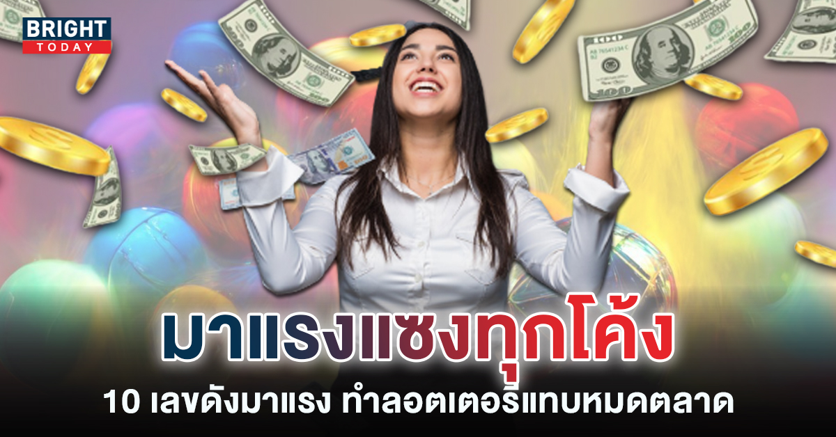 10 เลขมาแรง หวยรัฐบาล งวด 16 11 65 ขายดีมากจนคนขายหวยเอ่ยปาก