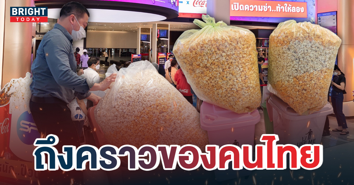 ส่องความครีเอทีฟของคนไทย หลังSFเปิดให้ “เอาอะไรก็ได้มาใส่ป๊อปคอร์น”