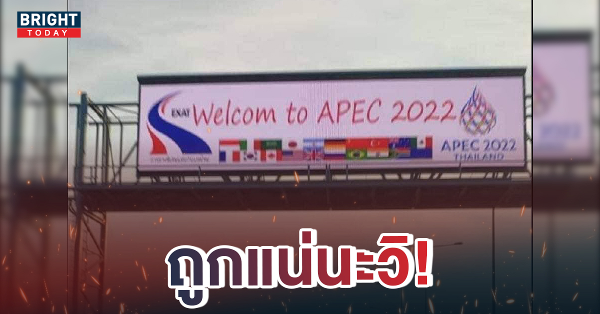 ถูกแล้วใช่ไหม ป้าย Welcom การประชุม APEC ทำชาวเน็ตแห่คอมเมนต์ อ่านว่าอะไรกันแน่