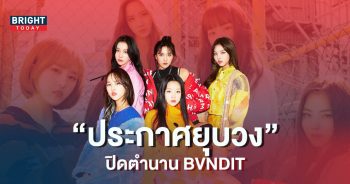 MNH-Entertainment-ประกาศยุบวงเกิร์ลกรุ๊ป-BVNDIT-6