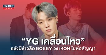 YG-เคลื่อนไหว-หลังมีข่าวลือ-BOBBY-วง-iKON-ไม่ต่อสัญญา