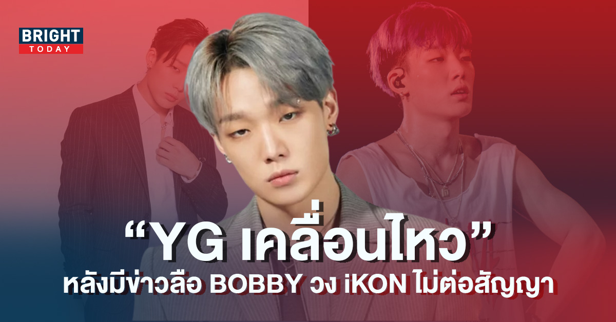 YG-เคลื่อนไหว-หลังมีข่าวลือ-BOBBY-วง-iKON-ไม่ต่อสัญญา