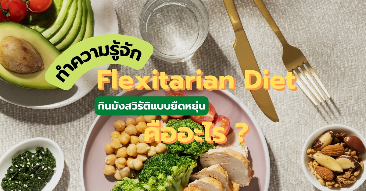 ทำความรู้จัก Flexitarian Diet กินมังสวิรัติแบบยืดหยุ่น คืออะไร เทรนด์ใหม่สำหรับคนใส่ใจสุขภาพ