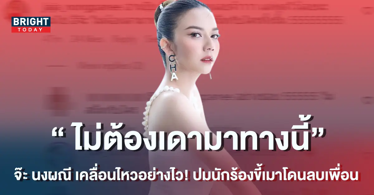 จ๊ะ-นงผณี