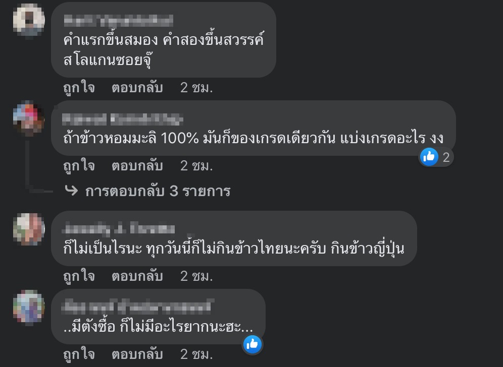 ดราม่าข้าวหอมมะลิ-2 new