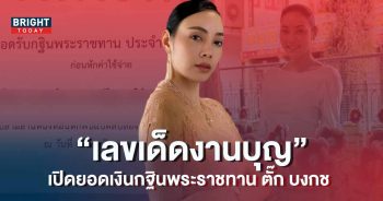 ตั๊ก-บงกช