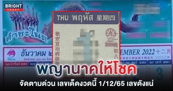ปฏิทินคำชะโนด-เลขเด็ดงวดนี้-1-12-65-หวยรัฐบาลไทย