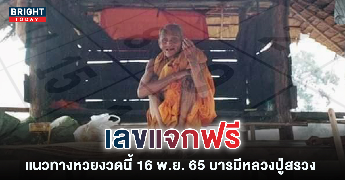 ปฏิทินหลวงปู่สรวง-16-11-65-เลขเด็ด-หวยงวดนี้-รัฐบาลไทย