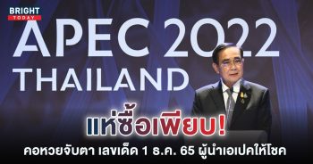 ประชุมเอเปค-2565-เลขเด็ดงวดนี้-1-12-65-หวยรัฐบาลไทย
