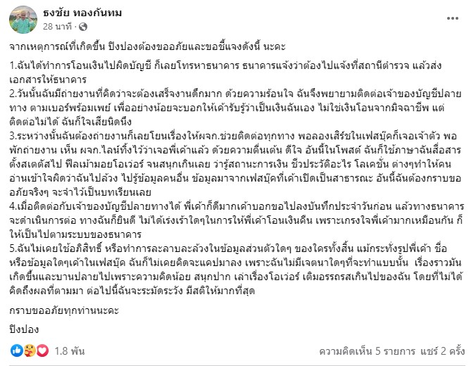 -ธงชัย-เคลื่อนไหว-หลังทัวร์ลงหนัก-ปม-โอนเงินผิด-รู้ประวัติคนรับ-2