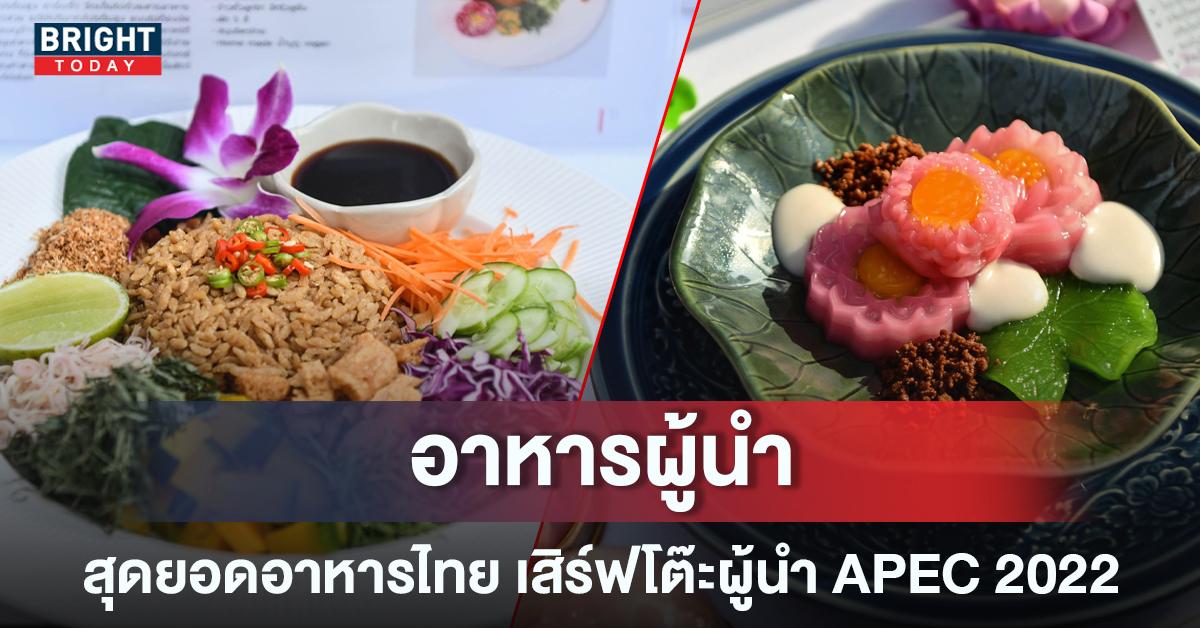 เปิดภาพ สุดยอดอาหารไทย บนโต๊ะผู้นำ APEC 2022 แต่ละจานบอกเลยว่าสุดปัง