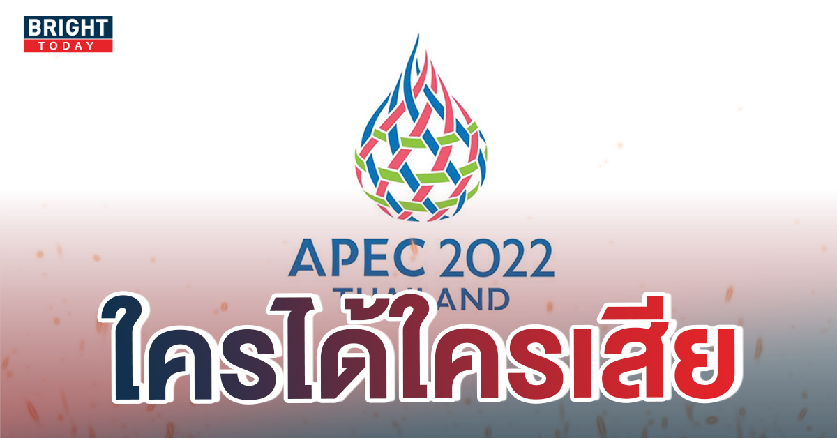 “APEC 2022” ไทยได้ประโยชน์อะไร เป็นเจ้าภาพจัดงาน