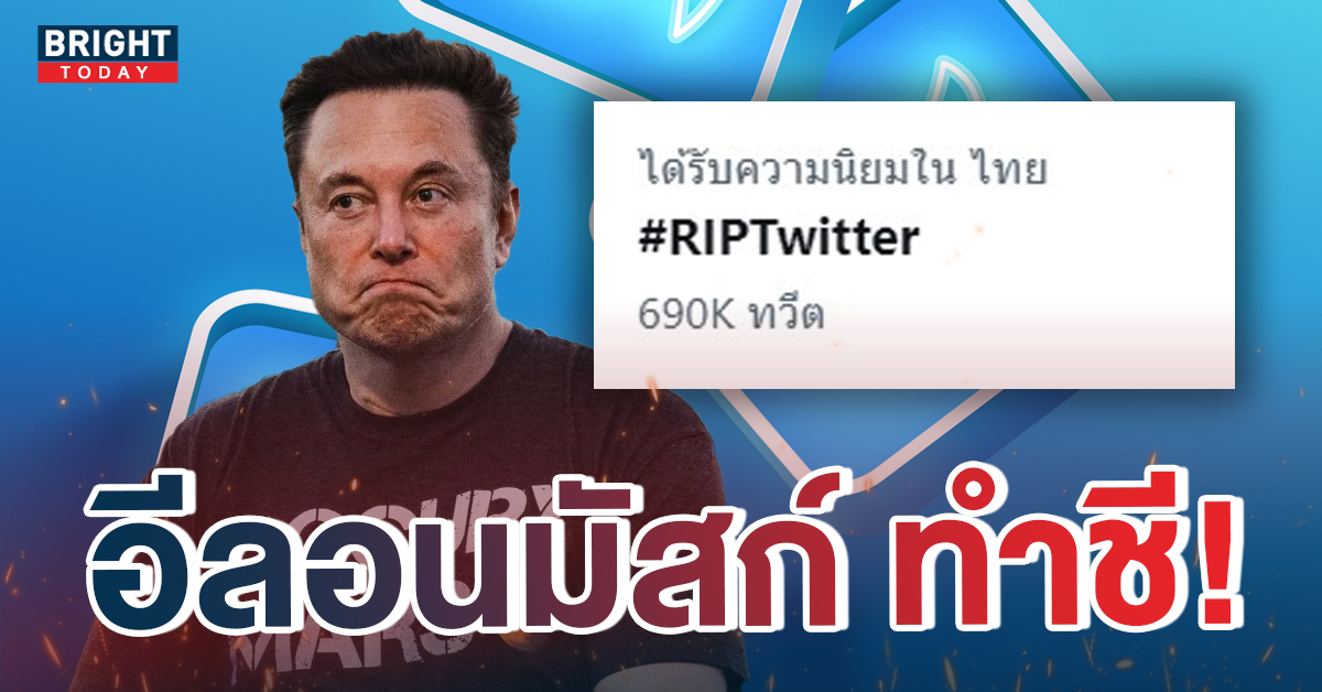 ชาวเน็ตแห่ติด #RIPTwitter หลังมีข่าว เสี่ยงล้มละลาย พนักงานลาออกหมด