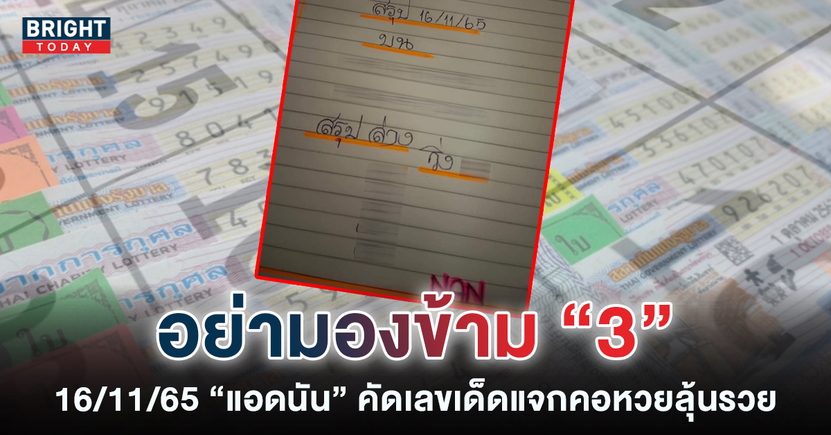 จดด่วน เลขเด็ด แอดนัน 16 11 65 หวยรัฐบาลไทย จับตาวิ่ง 3 อย่าปล่อยผ่าน