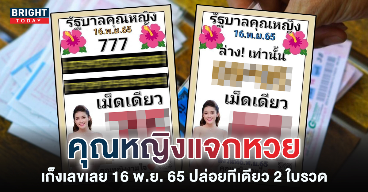 เลขเด็ด หวยคุณหญิงงามใจ 16 11 65 หวยรัฐบาลไทย วิเคราะห์เลขด่วน
