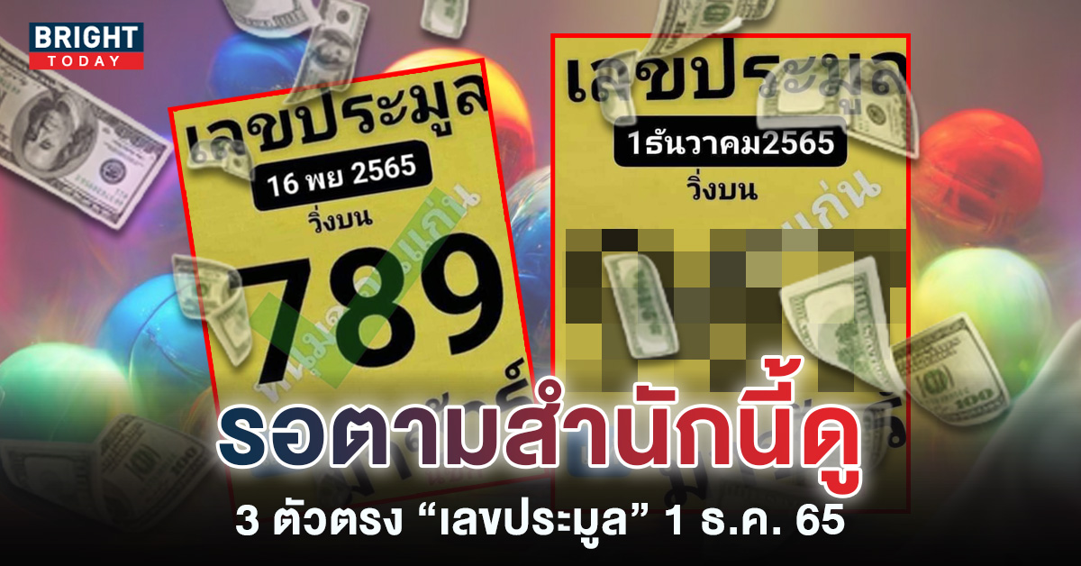 หวยงวดนี้-เลขประมูล-1-12-65-เลขเด็ด-หวยรัฐบาลไทย