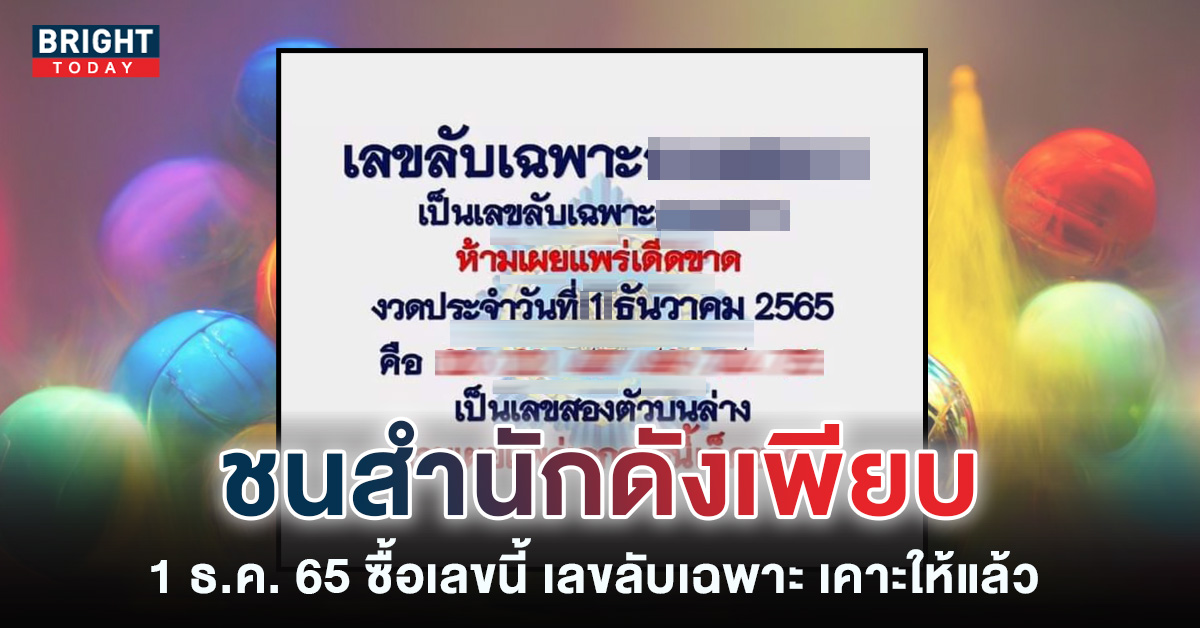 ซูมดูชัดๆ เลขลับเฉพาะ หวยรัฐบาลไทย 1 12 65 เลขตรงตาราง หวยเดลินิวส์