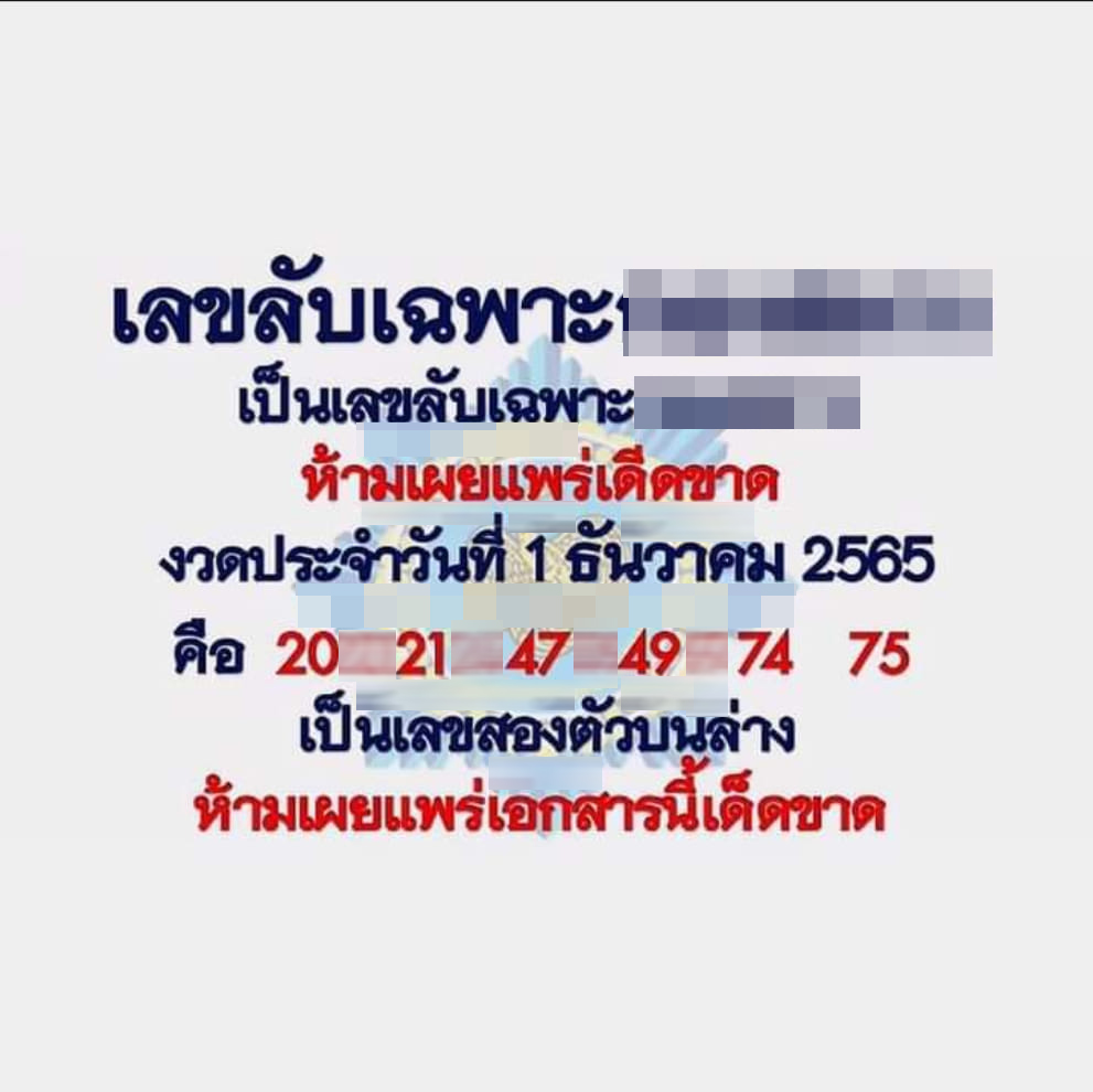 -เลขลับเฉพาะ-1-12-65-เลขเด็ด-เลขดัง-รัฐบาลไทย-3