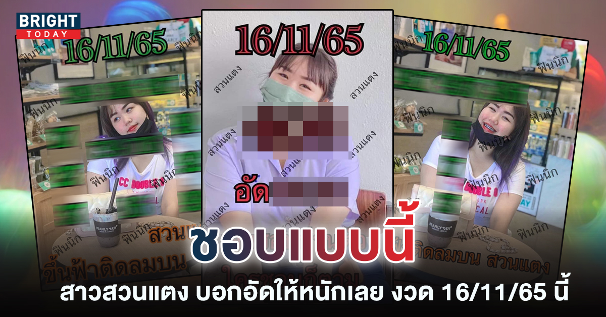 หวยสาวสวนแตง-เลขเด็ด-รัฐบาลไทย-16-11-65-1