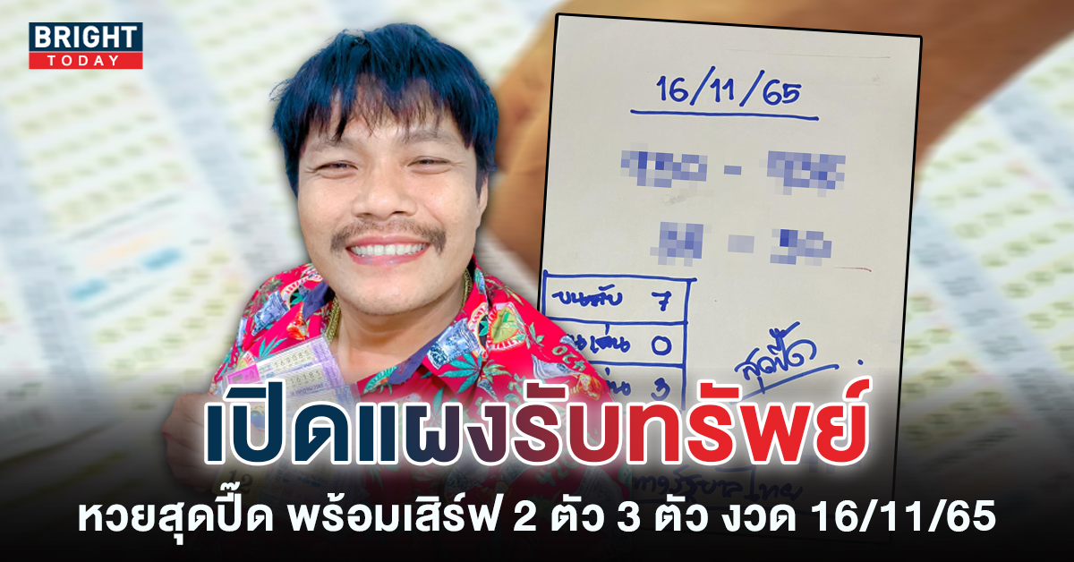 งวดใหม่มาแล้ว หวยสุดปี๊ด 16 11 65 ฟันเด่น 2 เลขนี้บน-ล่าง วิ่งได้เลย