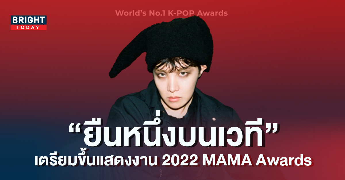 เจโฮป-BTS-เตรียมขึ้นโชว์บนเวที-2022-MAMA-Awards-ในฐานะศิลปินเดี่ยว-5