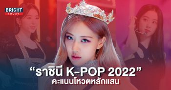 เปิดอันดับ-TOP-10-ไอดอลหญิง-ที่ถูกโหวตให้ป็น-ราชินี-K-POP-2022-10