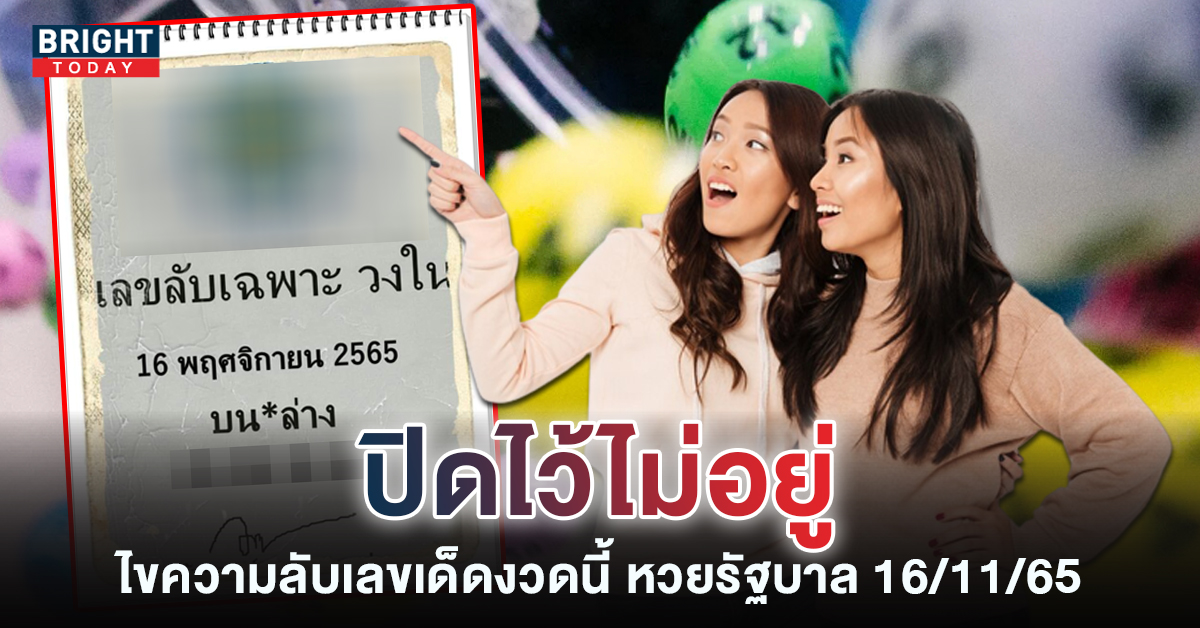 จับตา 0 อีกงวด เลขลับเฉพาะวงใน หวยรัฐบาลไทย 16 11 65 รอรับโชคกลางเดือน