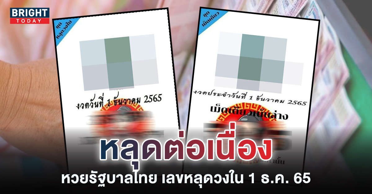 เลขหลุดวงใน 1 12 65 ชุดเม็ดเดียว เอาใจสายงบน้อย หวยรัฐบาลไทย
