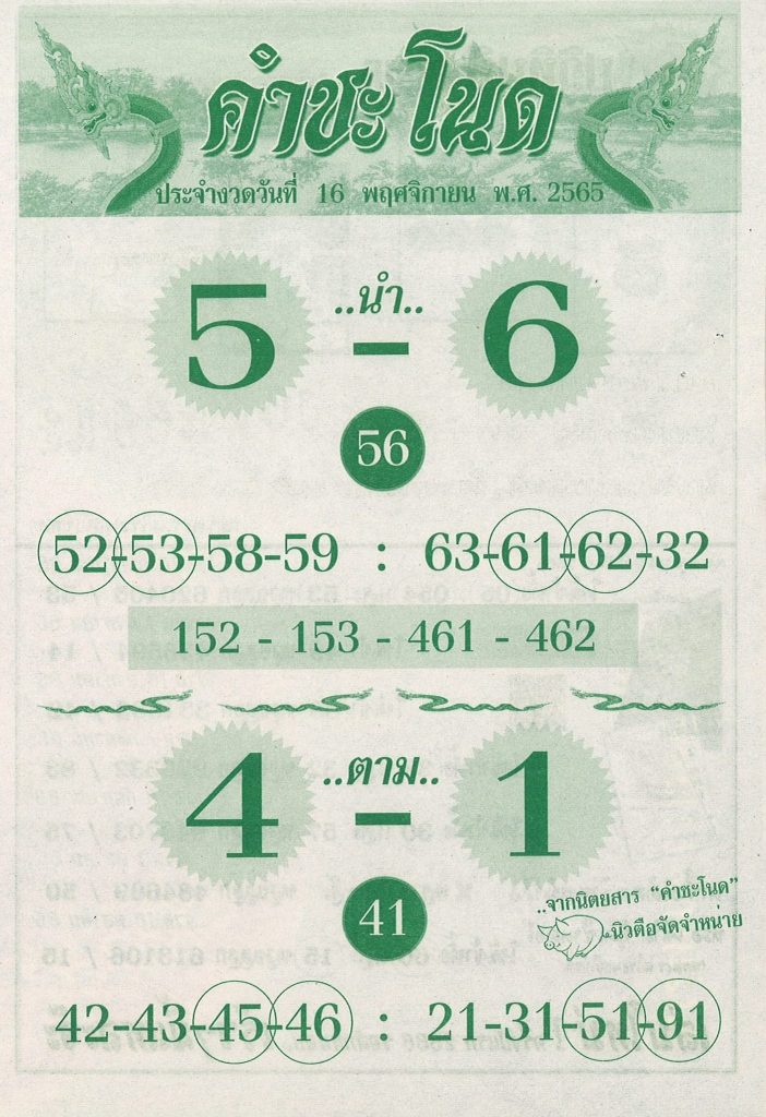 เลขเด็ด-คำชะโนด-16-11-65