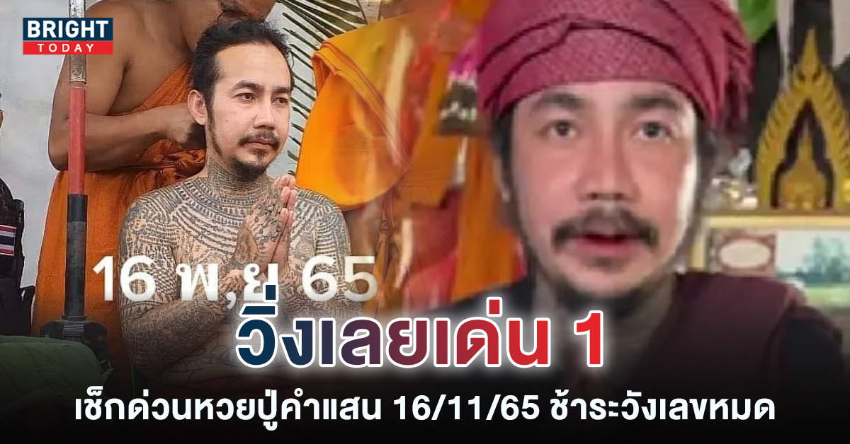 หวยปู่คำแสน 16 11 65 จัดให้เน้นๆ เลขเด็ด สามตัวตรง คอหวยรีบตามด่วน