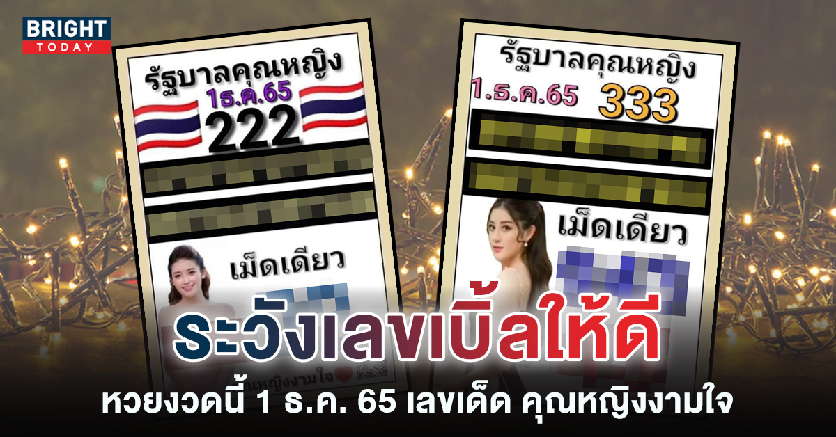 วิเคราะห์ด่วน หวยคุณหญิงงามใจ 1 12 65 เลขเด็ด หวยรัฐบาลไทย จับชน 2 – 3