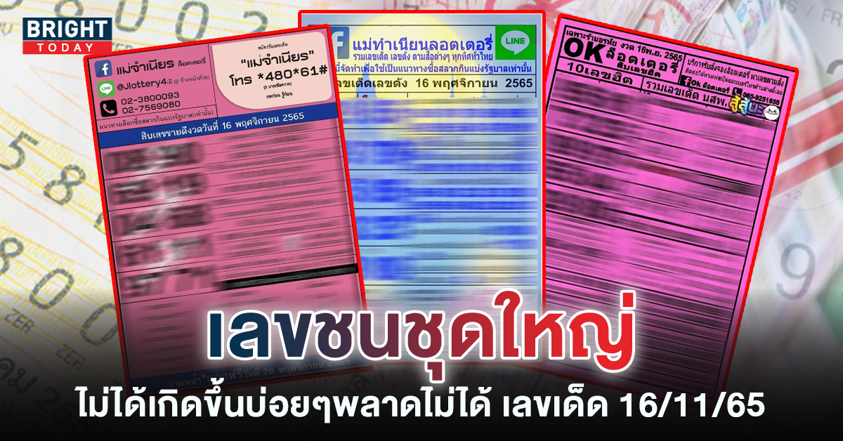 ตรงกันสุดๆ เลขเด็ด หวยรัฐบาลไทย 16 11 65 สำนักดังชนกันสนั่น รีบจดด่วน