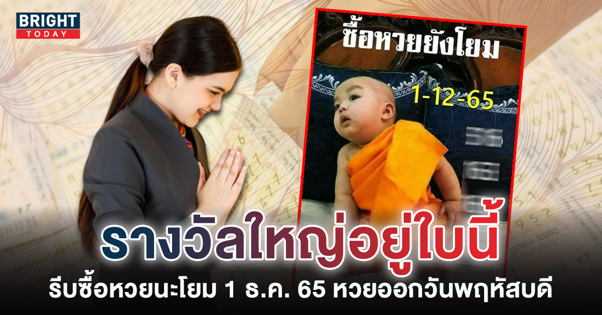 รีบซื้อหวยนะโยม หวยเณรน้อย 1 12 65 มาแล้วใบแรก แนวทางรัฐบาลไทย