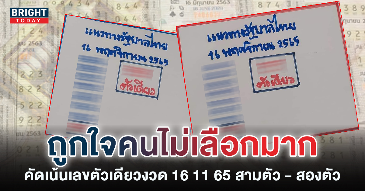 ตัวเดียวเน้นๆ ส่องแนวทางใหม่หวยรัฐบาลไทย 16 11 65 เลข 5 เด่นสว่างจ้ามาแต่ไกล