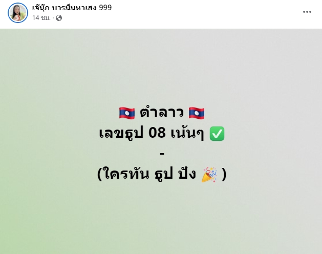 ผลหวยลาว-เจ๊นุ๊ก-28-12-65-1