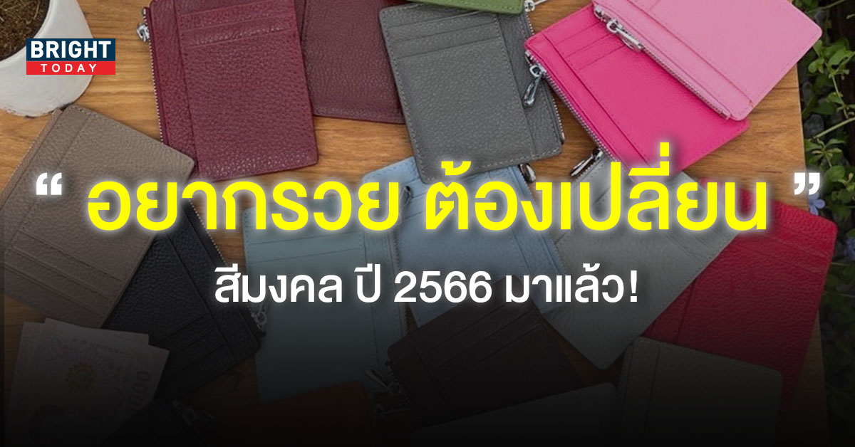 สีกระเป๋าสตางค์ตามวันเกิด 2566 ดึงดูดทรัพย์ เสริมความมั่งคั่ง ยิ่งใช้ยิ่งรวย สีกระเป๋าสตางค์ตามวันเกิด 2566 ดึงดูดทรัพย์ เสริมความมั่งคั่ง ยิ่งใช้ยิ่งรวย