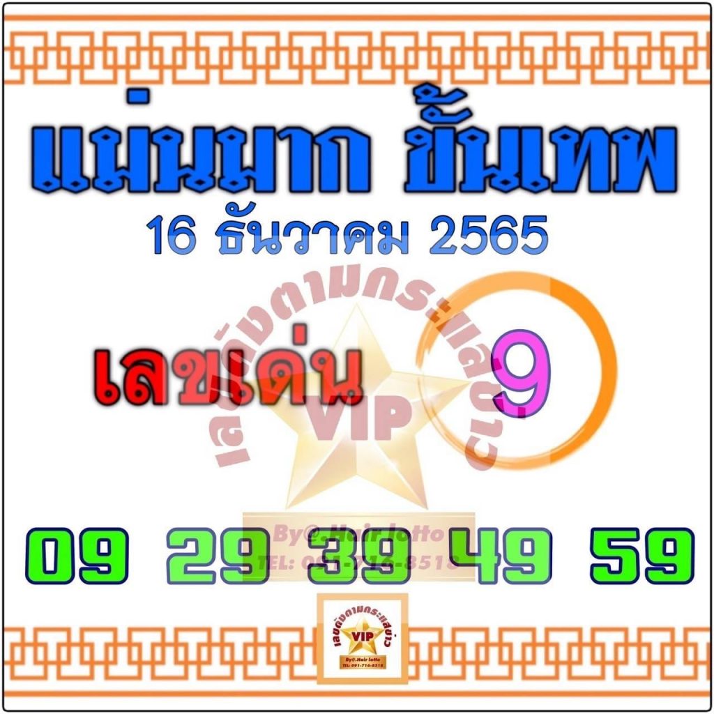 หวยงวดนี้-แม่นมากขั้นเทพ-16-12-65-เลขเด็ด-หวยรัฐบาลไทย