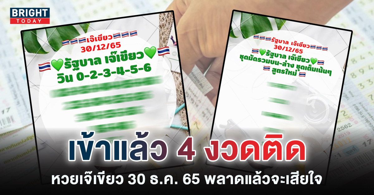 หวยรัฐบาลไทย-เจ๊เขียว-30-12-65-เลขเด็ด-หวยงวดนี้-2