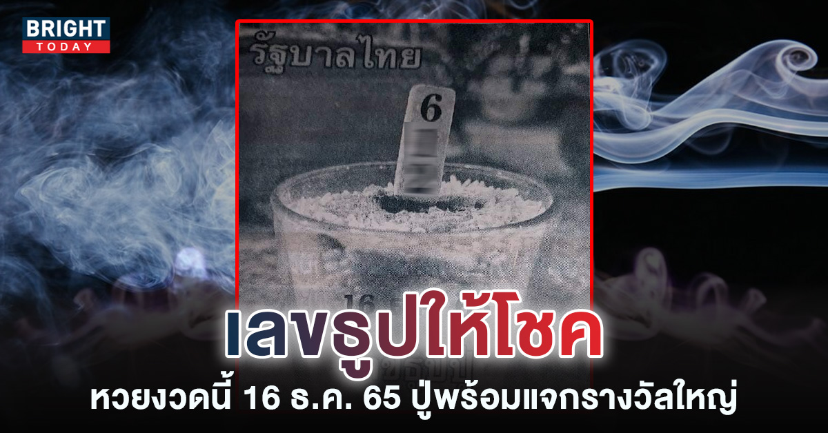 หวยรัฐบาลไทย-เลขธูปปู่-16-12-65-เลขเด็ด-หวยงวดนี้-1