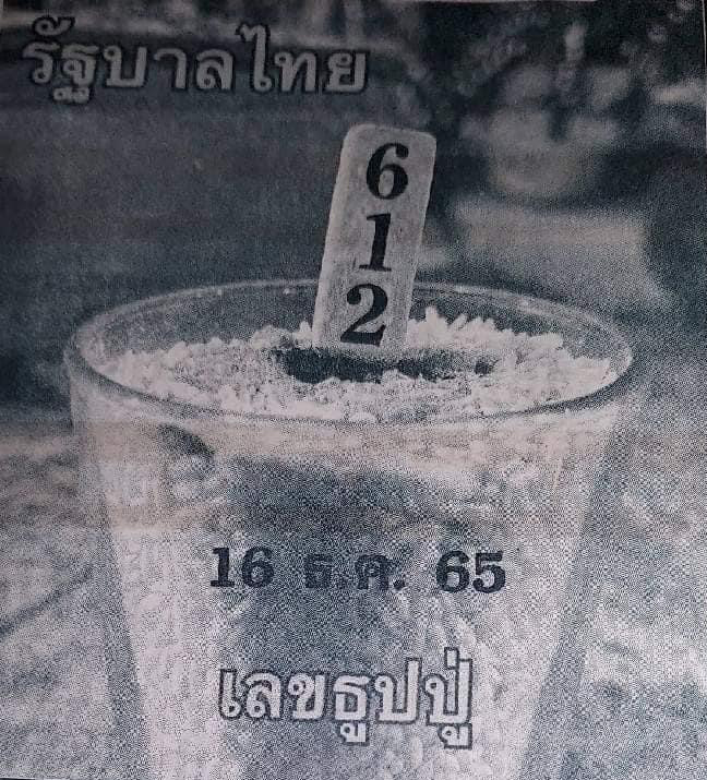หวยรัฐบาลไทย-เลขธูปปู่-16-12-65-เลขเด็ด-หวยงวดนี้