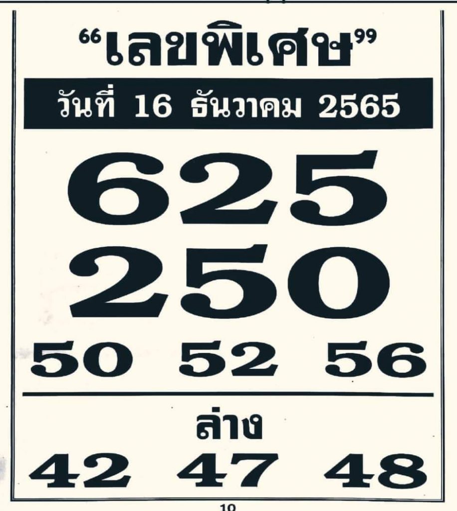 หวยรัฐบาลไทย-เลขพิเศษ-16-12-65-หวยงวดนี้