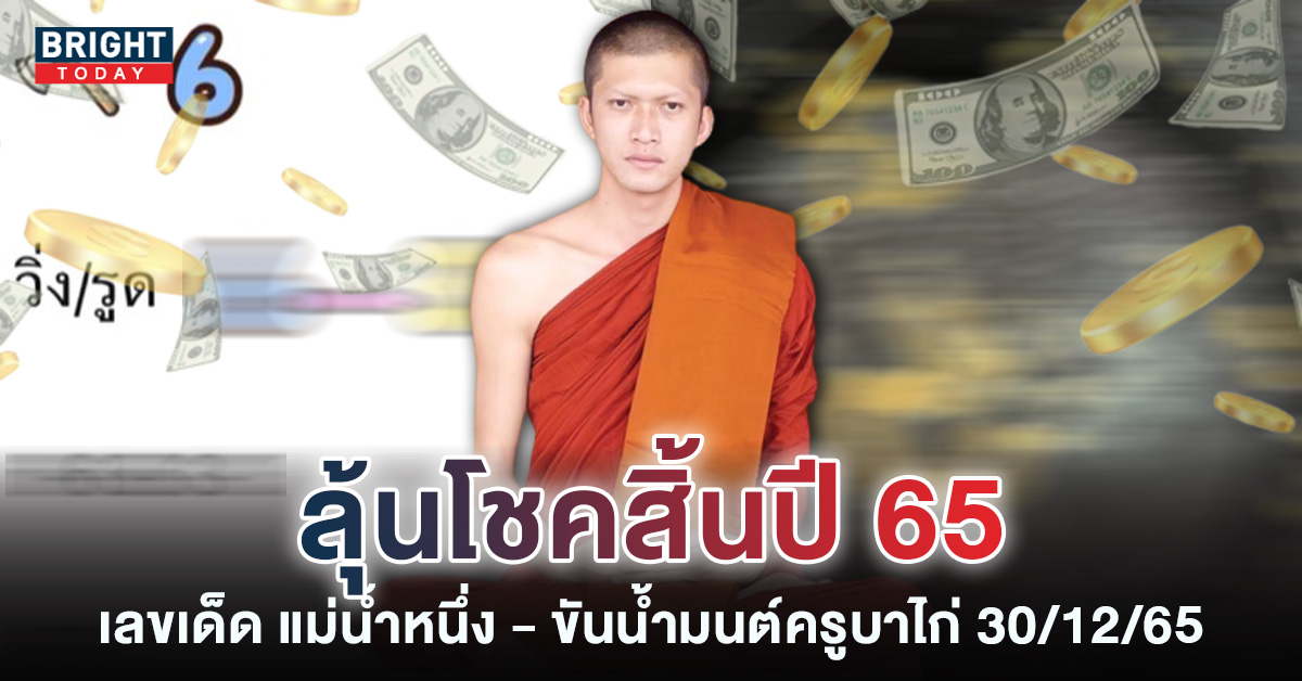 หวยรัฐบาลไทย-แม่น้ำหนึ่ง-ภิรดา-30-12-65-เลขเด็ดงวดนี้-3