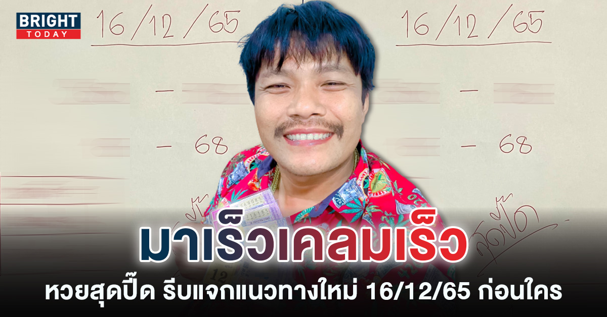 เลขเด็ด-หวยสุดปี๊ด-16-12-65-หวยรัฐบาลไทย-1