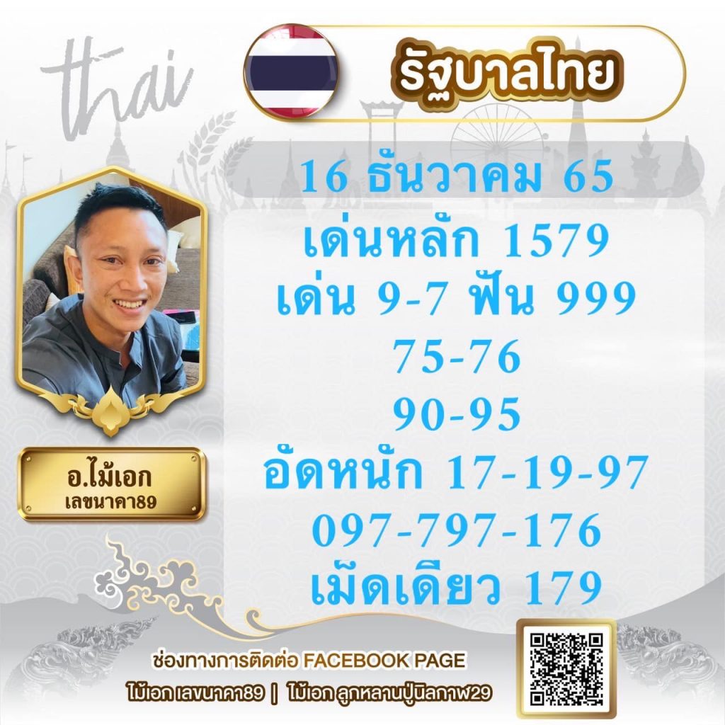 -อ.ไม้เอก-เลขนาคา-16-12-65-หวยรัฐบาลไทย-1