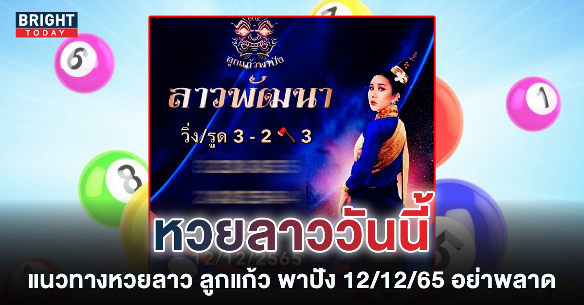 แนวทางหวยลาว-12-12-65-หวยลาว-ลูกแก้ว-พาปัง-2