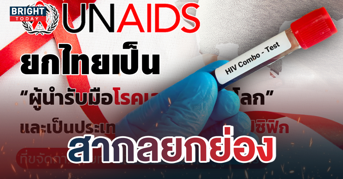สากลยกย่องไทย “ผู้นำรับมือโรคเอดส์ระดับโลก” ขจัดเชื้อ HIV จากแม่สู่ลูกสำเร็จ